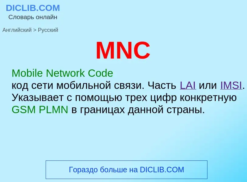 Как переводится MNC на Русский язык