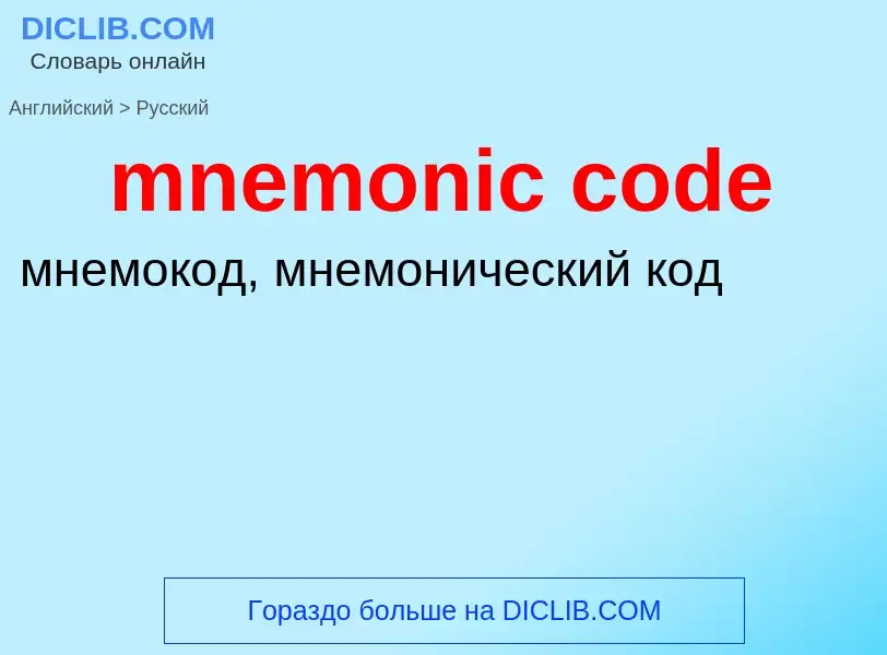 Como se diz mnemonic code em Russo? Tradução de &#39mnemonic code&#39 em Russo