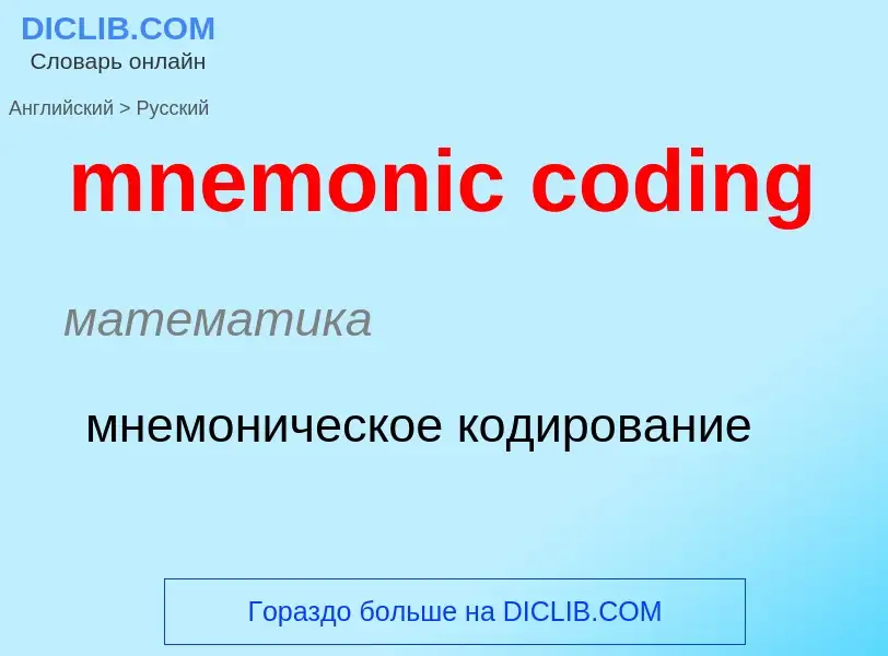 Como se diz mnemonic coding em Russo? Tradução de &#39mnemonic coding&#39 em Russo