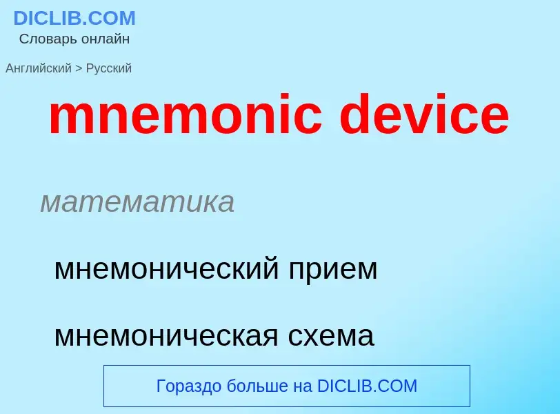 What is the Russian for mnemonic device? Translation of &#39mnemonic device&#39 to Russian