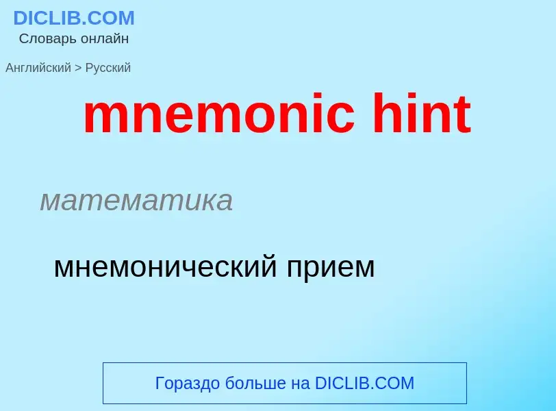 Como se diz mnemonic hint em Russo? Tradução de &#39mnemonic hint&#39 em Russo