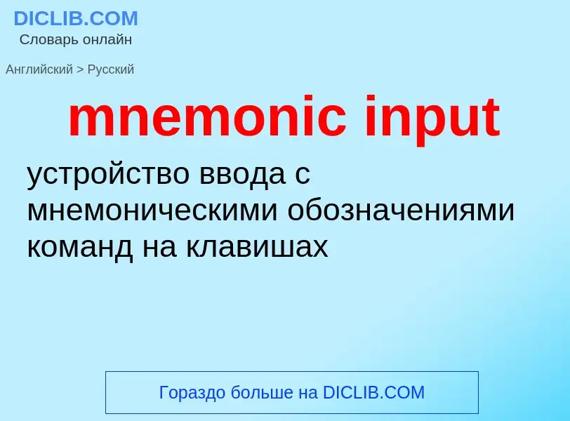 Como se diz mnemonic input em Russo? Tradução de &#39mnemonic input&#39 em Russo