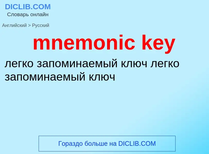 Как переводится mnemonic key на Русский язык