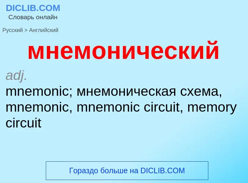 Μετάφραση του &#39мнемонический&#39 σε Αγγλικά