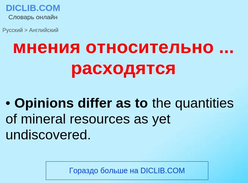 Μετάφραση του &#39мнения относительно ... расходятся&#39 σε Αγγλικά