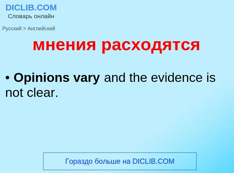 Μετάφραση του &#39мнения расходятся&#39 σε Αγγλικά