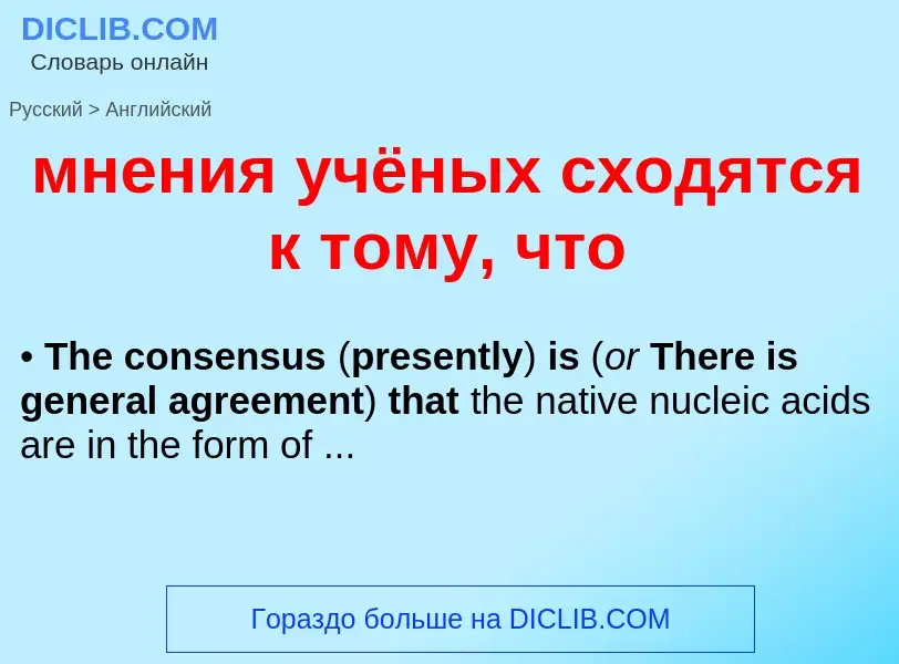 Μετάφραση του &#39мнения учёных сходятся к тому, что&#39 σε Αγγλικά