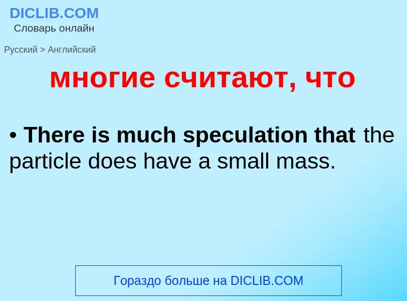 Μετάφραση του &#39многие считают, что&#39 σε Αγγλικά