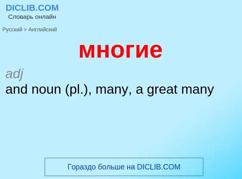 Μετάφραση του &#39многие&#39 σε Αγγλικά