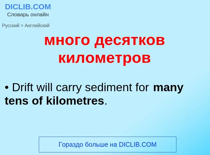 Μετάφραση του &#39много десятков километров&#39 σε Αγγλικά