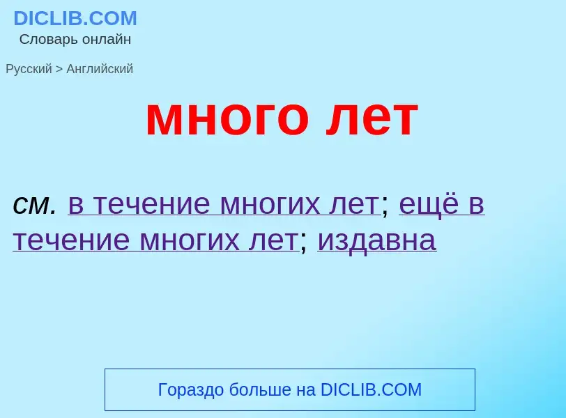 Μετάφραση του &#39много лет&#39 σε Αγγλικά