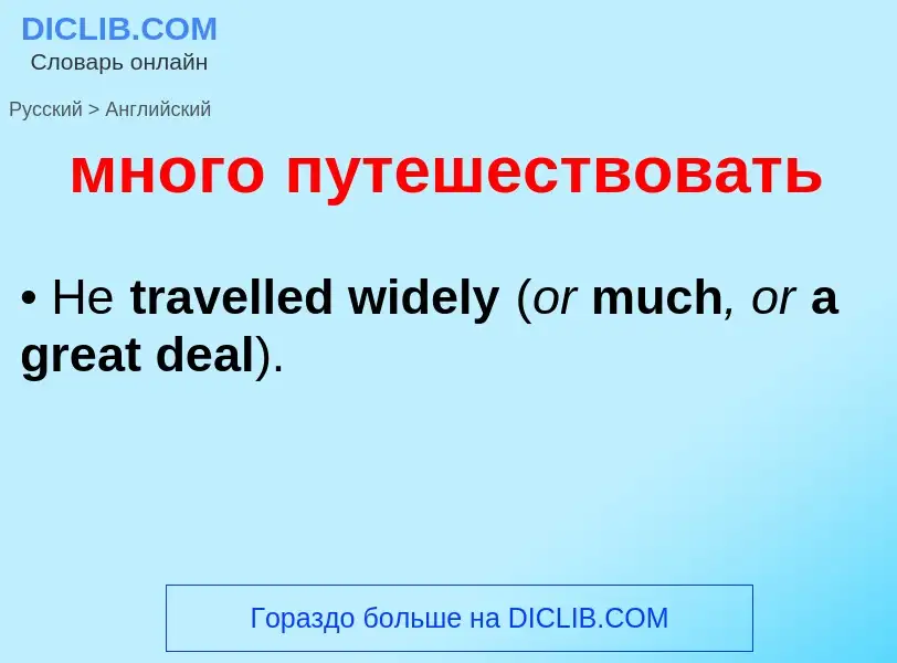 Μετάφραση του &#39много путешествовать&#39 σε Αγγλικά