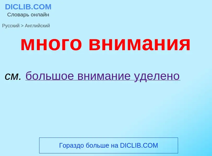 Μετάφραση του &#39много внимания&#39 σε Αγγλικά