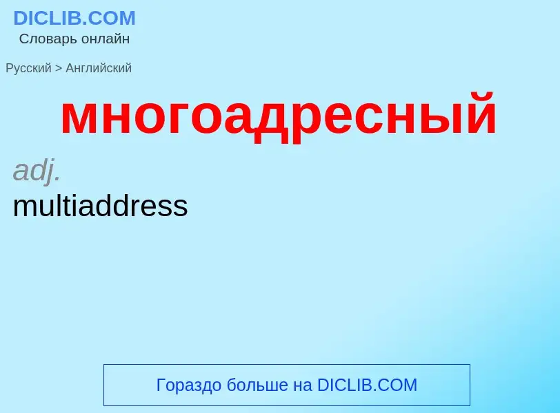 Μετάφραση του &#39многоадресный&#39 σε Αγγλικά