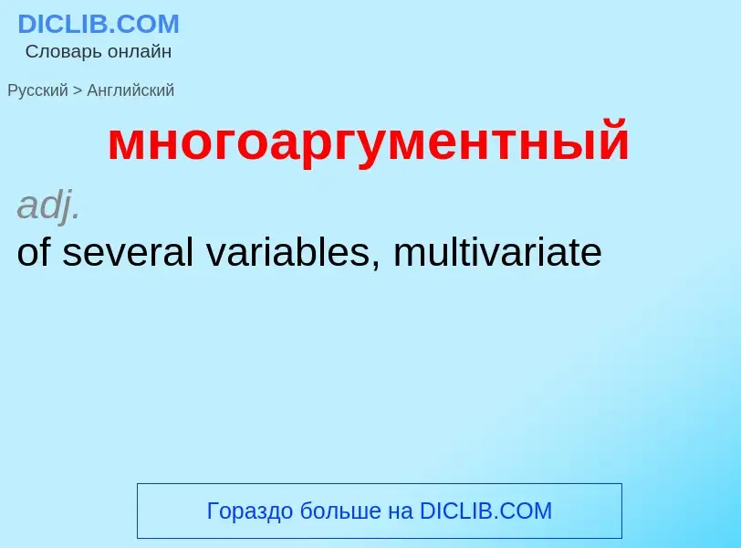 Μετάφραση του &#39многоаргументный&#39 σε Αγγλικά