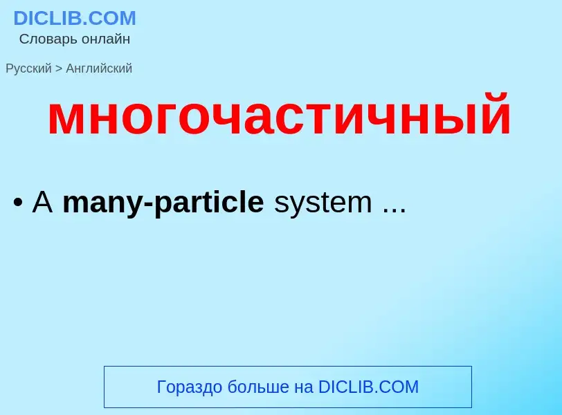 Как переводится многочастичный на Английский язык