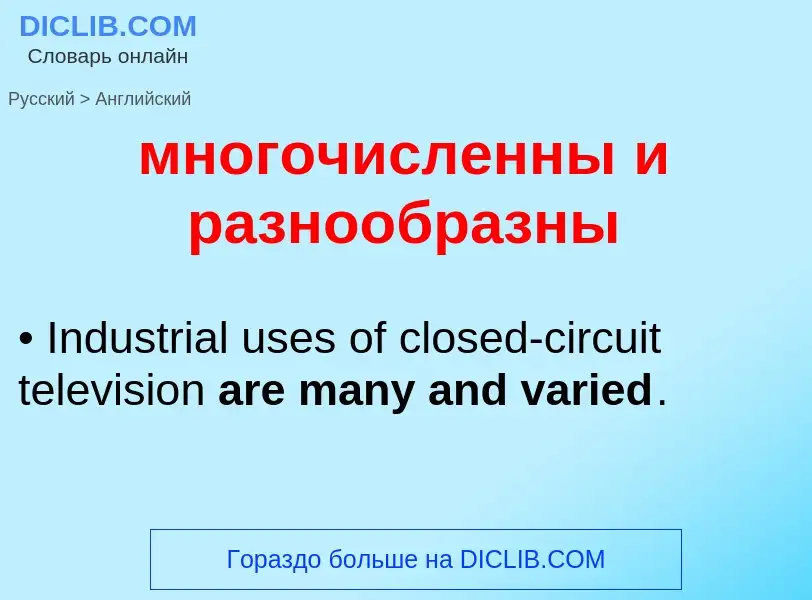 Как переводится многочисленны и разнообразны на Английский язык