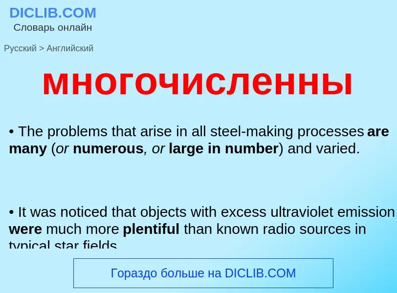 Как переводится многочисленны на Английский язык