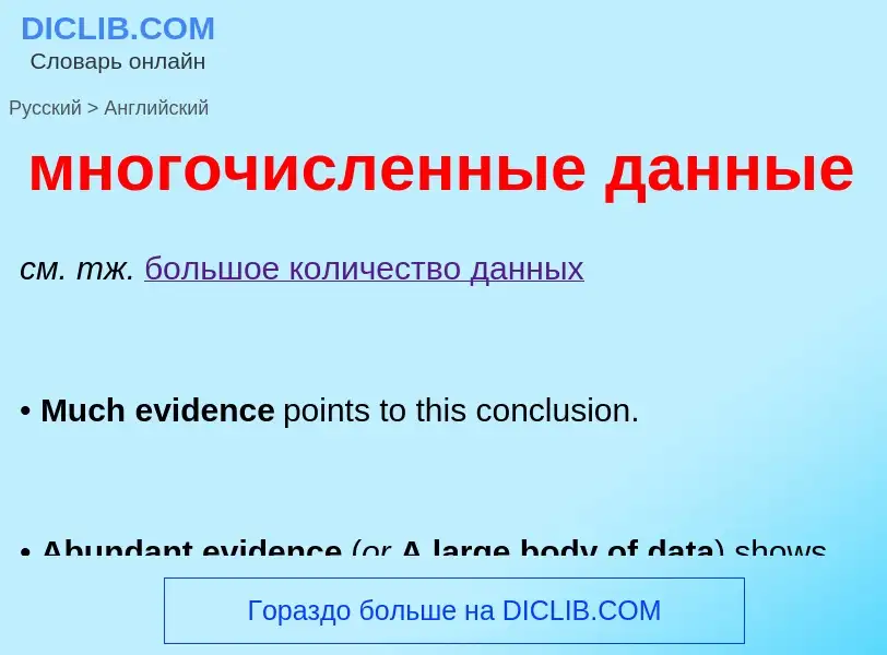 Как переводится многочисленные данные на Английский язык