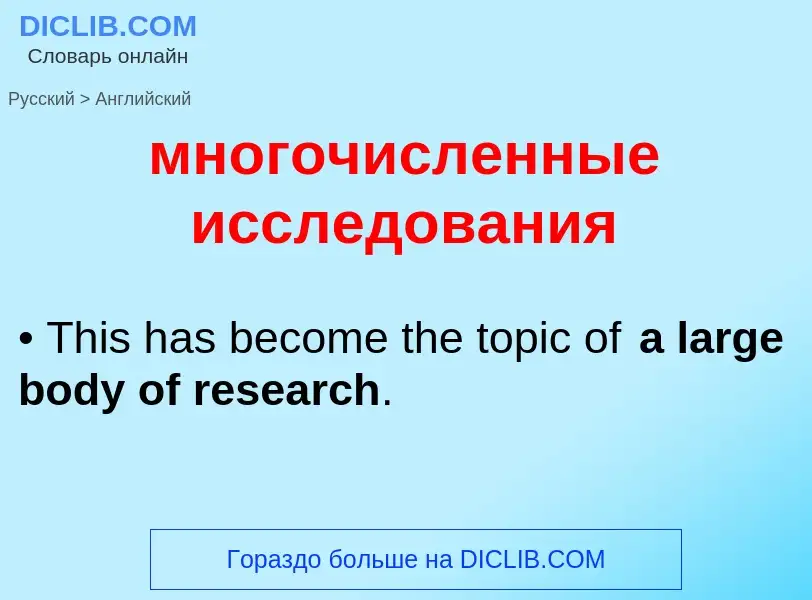 Как переводится многочисленные исследования на Английский язык