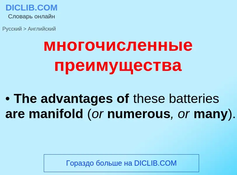 Как переводится многочисленные преимущества на Английский язык