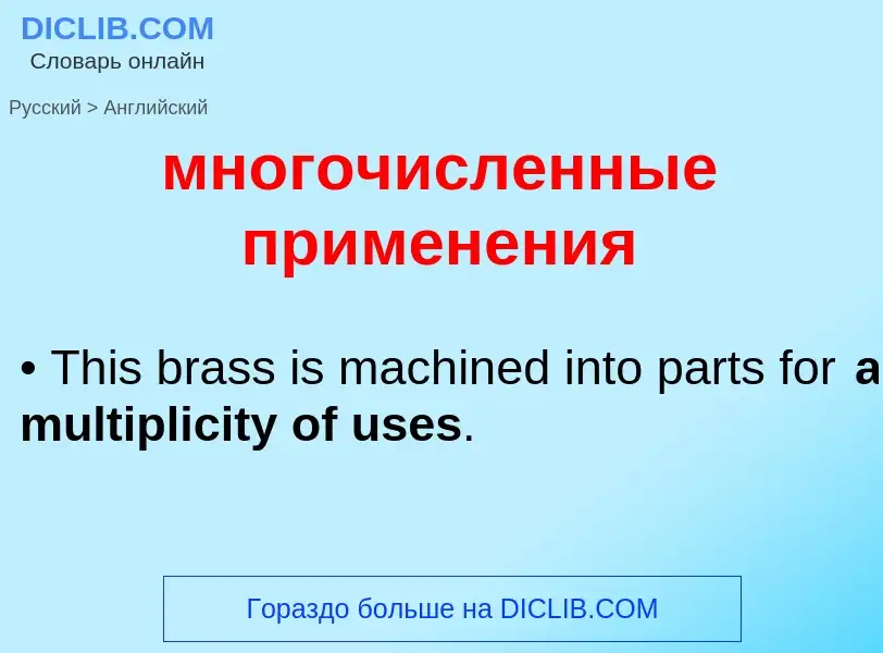 Как переводится многочисленные применения на Английский язык