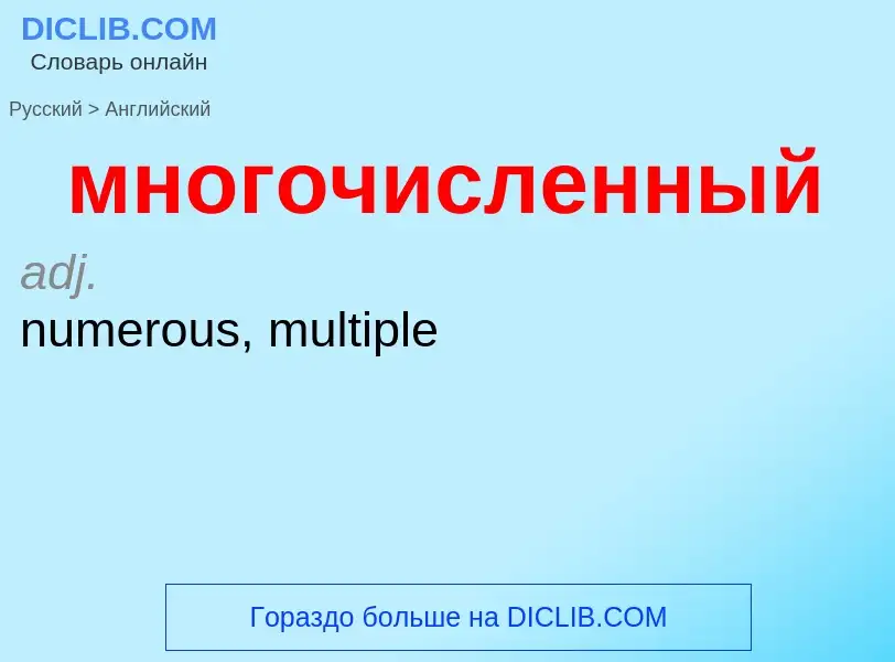 Как переводится многочисленный на Английский язык