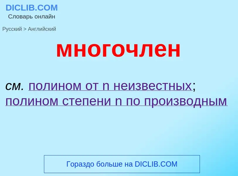 Как переводится многочлен на Английский язык