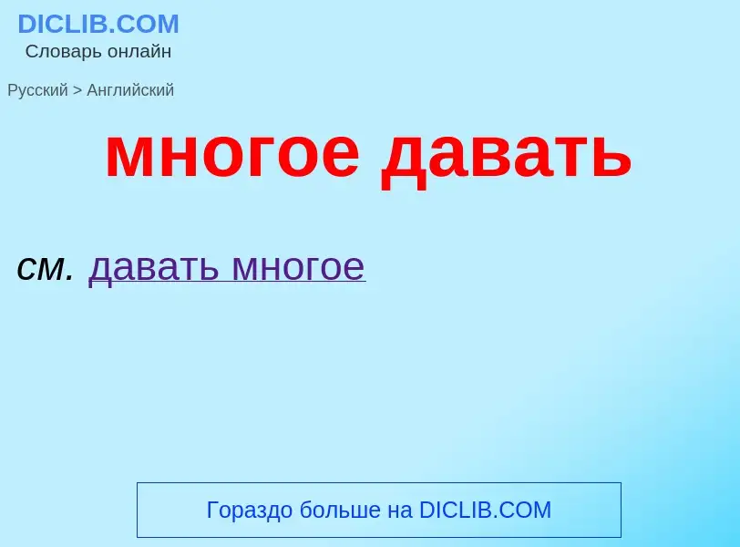 Μετάφραση του &#39многое давать&#39 σε Αγγλικά