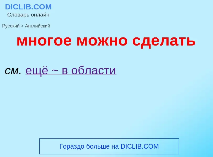 Μετάφραση του &#39многое можно сделать&#39 σε Αγγλικά