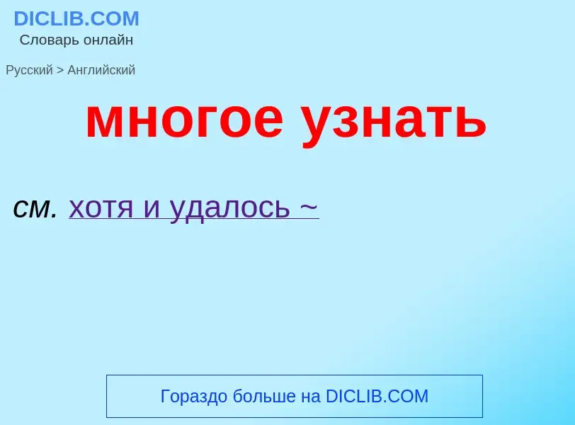 Μετάφραση του &#39многое узнать&#39 σε Αγγλικά