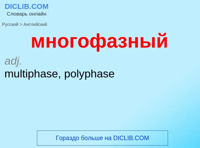 Как переводится многофазный на Английский язык