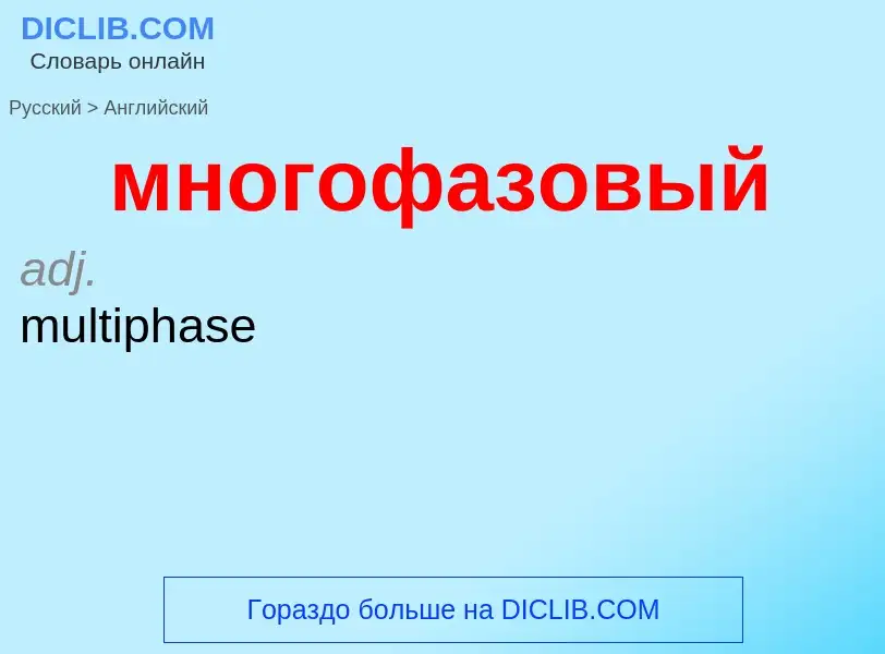 Как переводится многофазовый на Английский язык