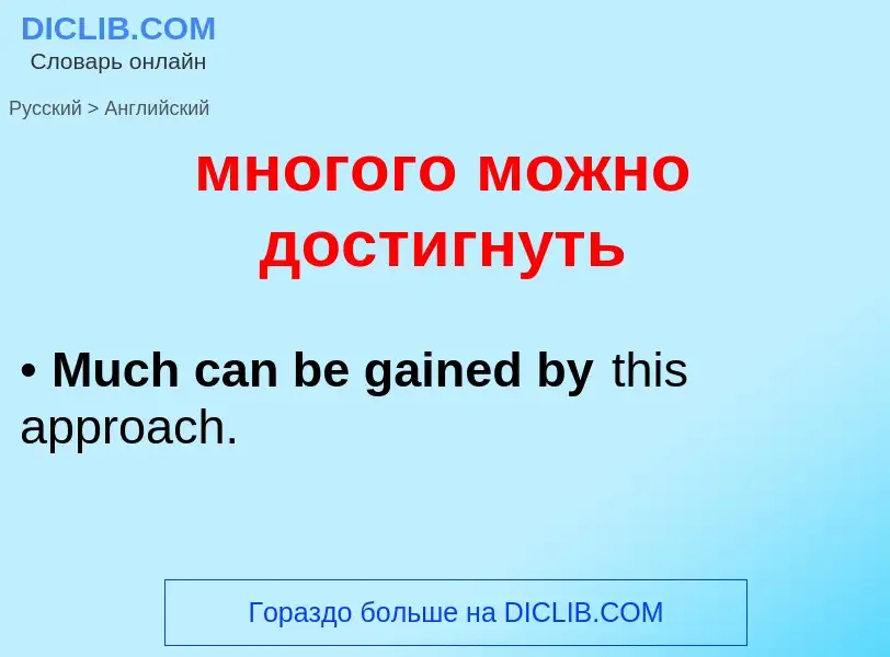 Μετάφραση του &#39многого можно достигнуть&#39 σε Αγγλικά