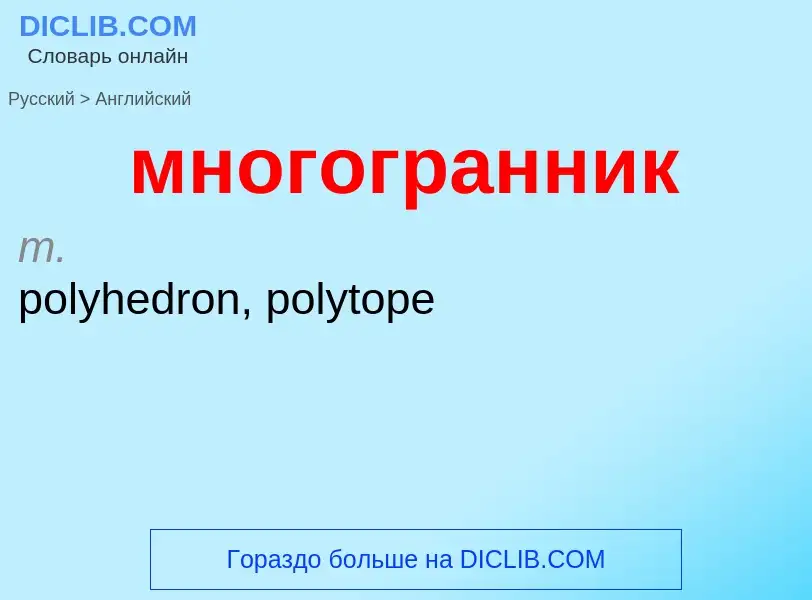 Μετάφραση του &#39многогранник&#39 σε Αγγλικά