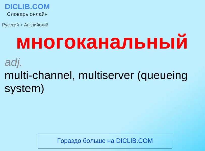 Μετάφραση του &#39многоканальный&#39 σε Αγγλικά