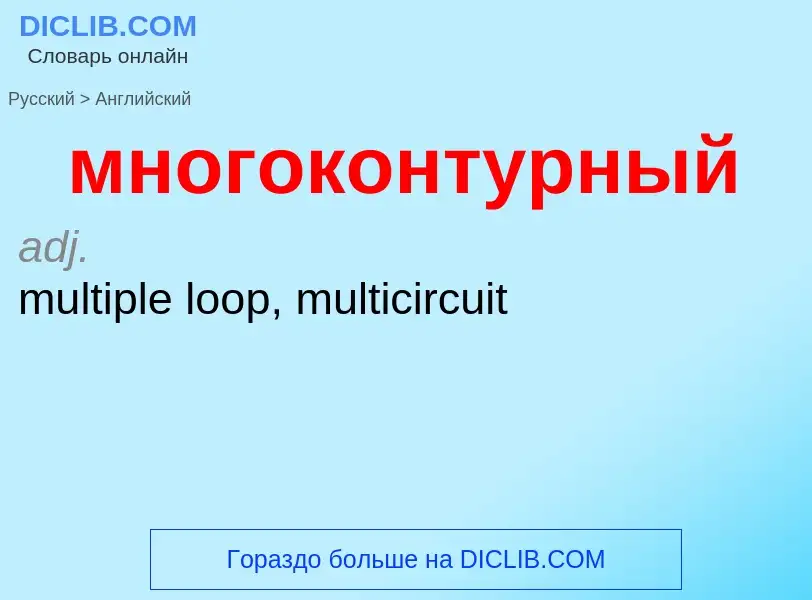 Как переводится многоконтурный на Английский язык