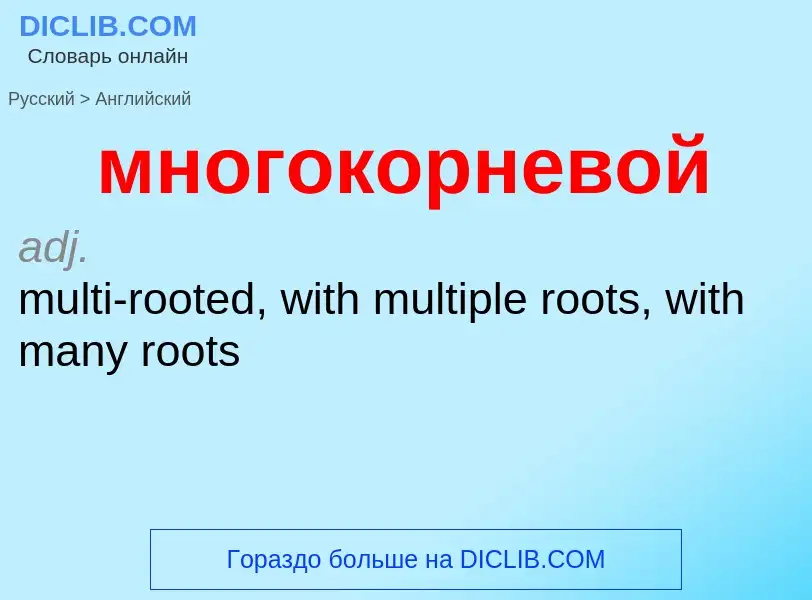 Μετάφραση του &#39многокорневой&#39 σε Αγγλικά