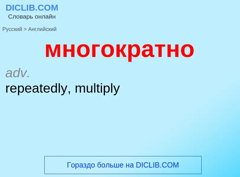 Μετάφραση του &#39многократно&#39 σε Αγγλικά