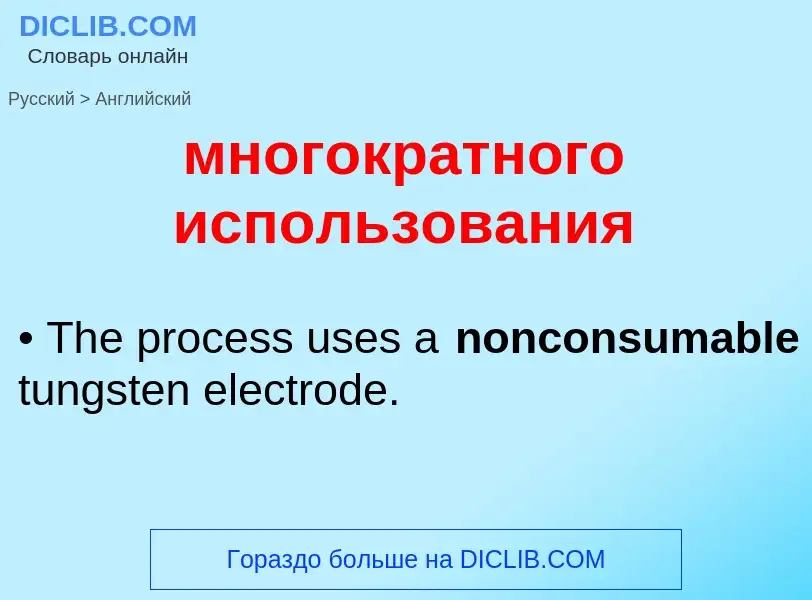 Μετάφραση του &#39многократного использования&#39 σε Αγγλικά