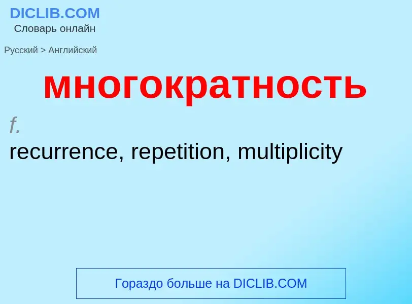 Как переводится многократность на Английский язык