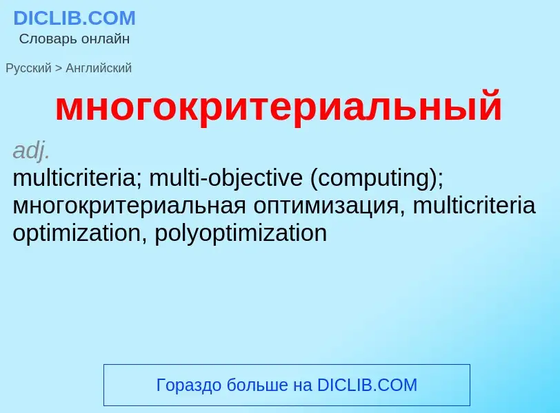 Как переводится многокритериальный на Английский язык