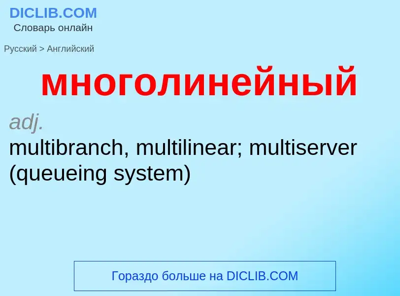 Как переводится многолинейный на Английский язык