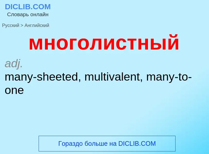 Как переводится многолистный на Английский язык