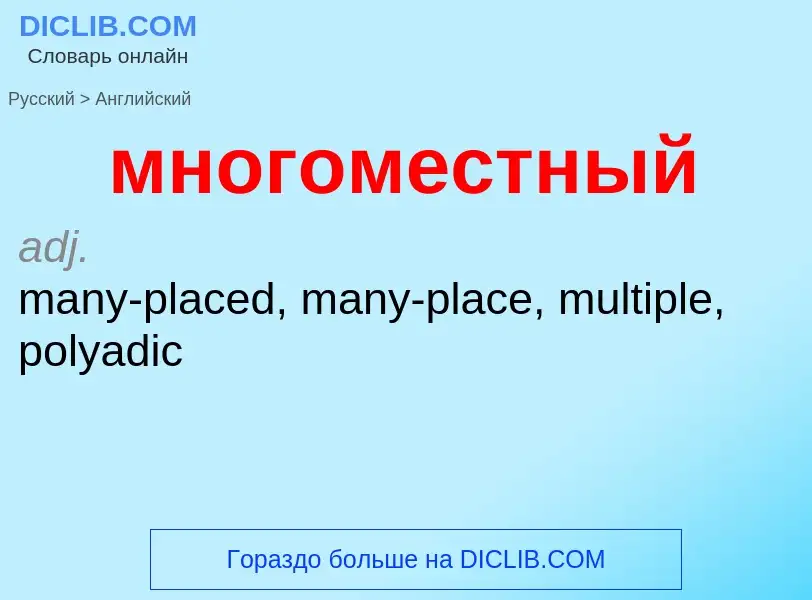 Как переводится многоместный на Английский язык