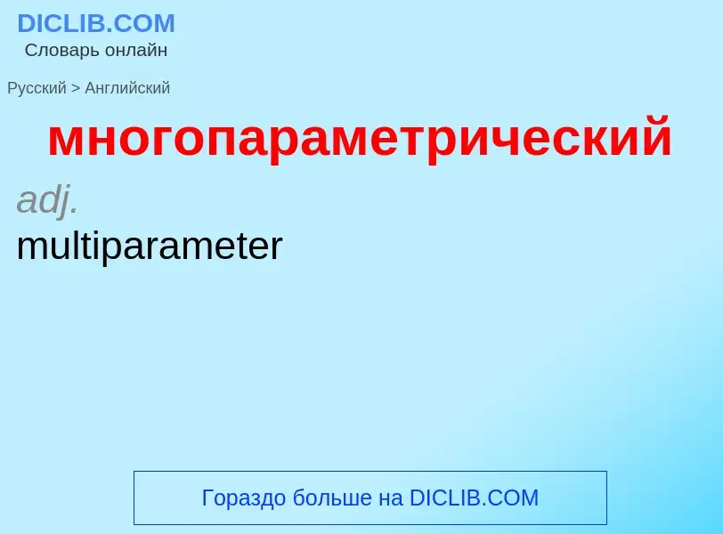 Как переводится многопараметрический на Английский язык