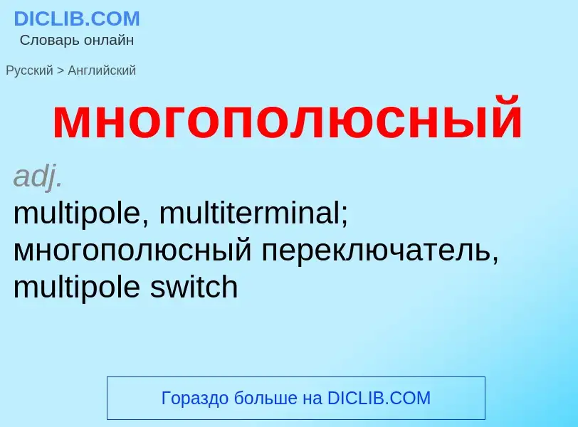 Как переводится многополюсный на Английский язык