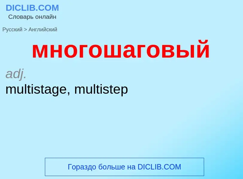 Как переводится многошаговый на Английский язык