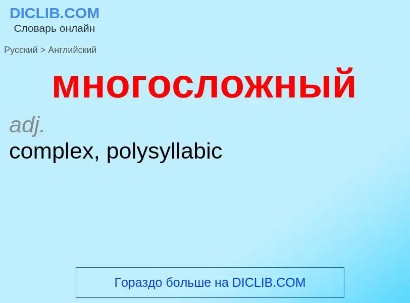 Как переводится многосложный на Английский язык