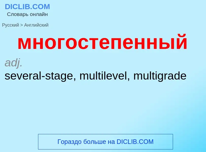 Как переводится многостепенный на Английский язык